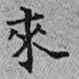 來書法圖片
