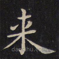 张栻写的楷书來