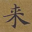 來(lái)書(shū)法圖片
