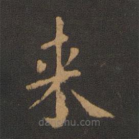 唐高宗写的楷书來