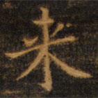 趙孟頫寫的楷書來