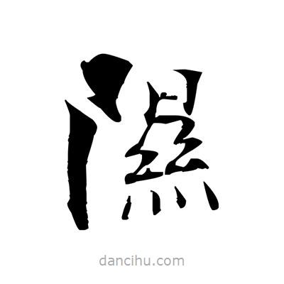 張即之寫的楷書隰