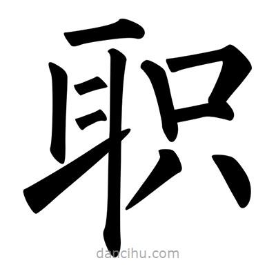 柳公權(quán)寫的楷書職