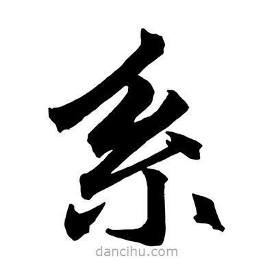 趙孟頫寫的楷書係