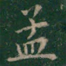余子俊寫的楷書孟