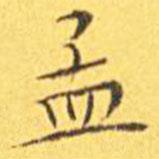 王寵寫的楷書孟