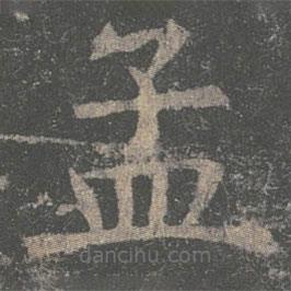 褚遂良寫的楷書孟