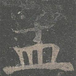 褚遂良寫的楷書孟