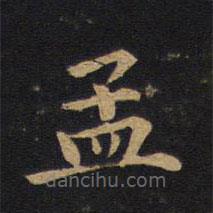 莫是龍寫的楷書孟