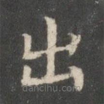 钟绍京写的楷书出