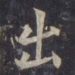 欧阳通写的楷书出