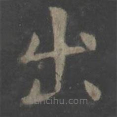 欧阳询写的楷书出