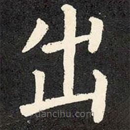 柳公權(quán)寫的楷書出
