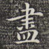 趙孟頫寫的楷書儘