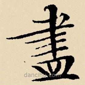 儘書法圖片