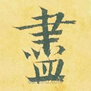 儘書法圖片