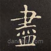 虞世南寫的楷書儘