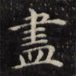 魏驥寫的楷書儘