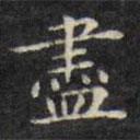 文征明寫的楷書儘