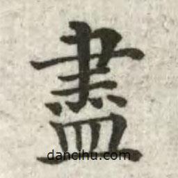張芾寫的楷書儘