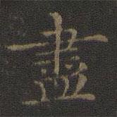 王羲之寫的楷書儘
