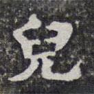 洪頤煊寫的楷書兒