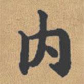 鐘紹京寫的楷書內(nèi)