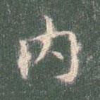 智永寫的楷書內(nèi)