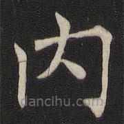 內(nèi)書法圖片