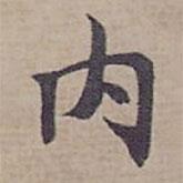 鐘紹京寫的楷書內(nèi)