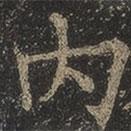 內書法圖片