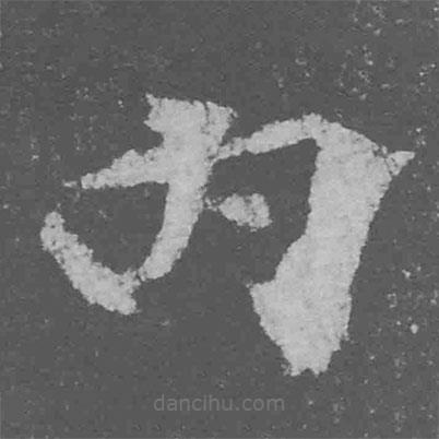 魏碑寫的楷書內(nèi)