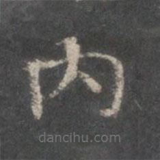 內(nèi)書(shū)法圖片