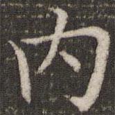 董其昌寫的楷書內(nèi)