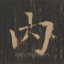 內(nèi)書法圖片