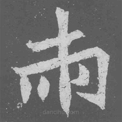 魏碑寫的楷書兩