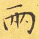 兩書法圖片