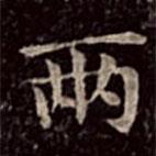 兩書法圖片