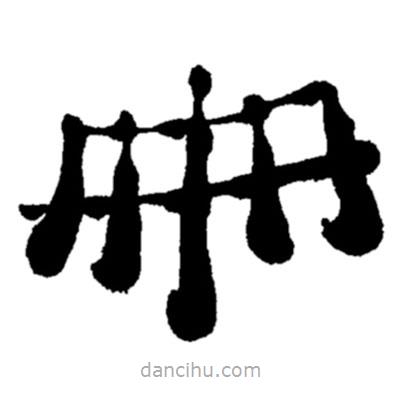 鄭板橋?qū)懙目瑫鴥?cè)