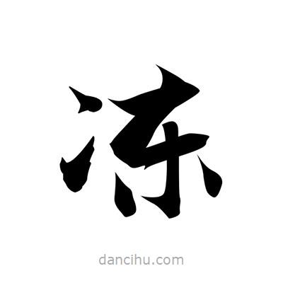 張即之寫的楷書凍