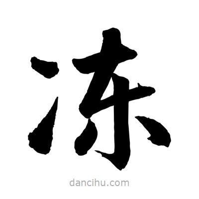 趙孟頫寫的楷書凍