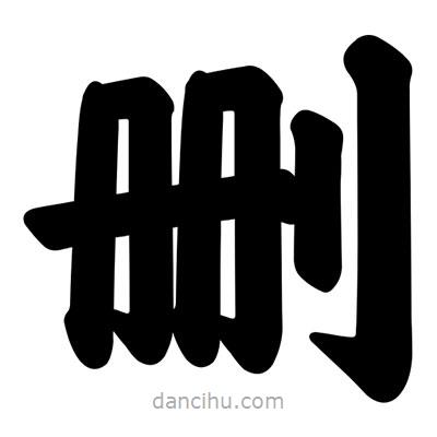 汪文寫的楷書刪