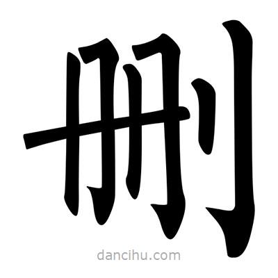 柳公權寫的楷書刪