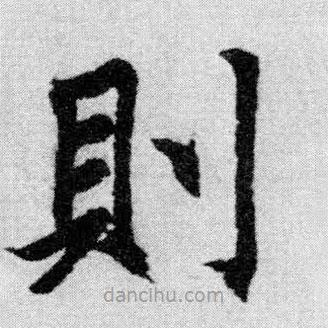 趙孟頫寫的楷書則