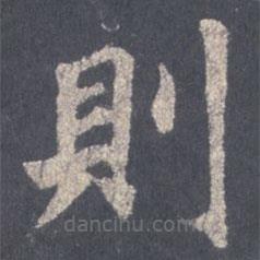 則書法圖片