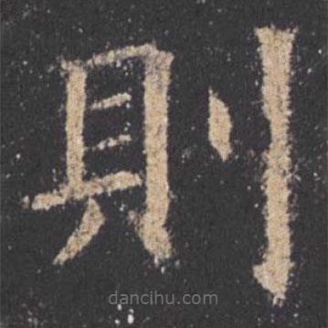 則書法圖片