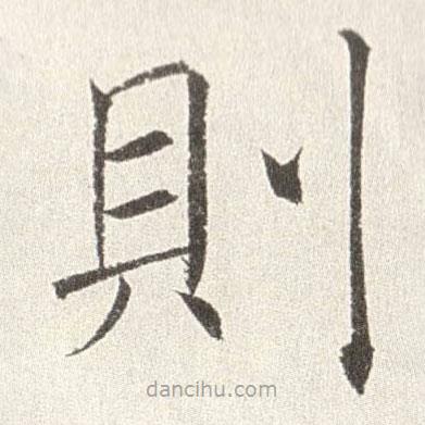 趙世駿寫的楷書則