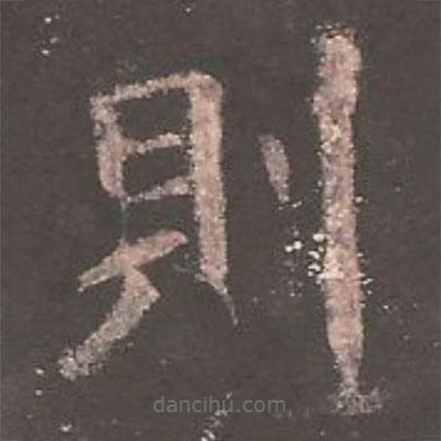歐陽詢寫的楷書則