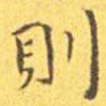 王寵寫的楷書則