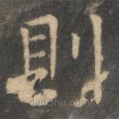 則書法圖片